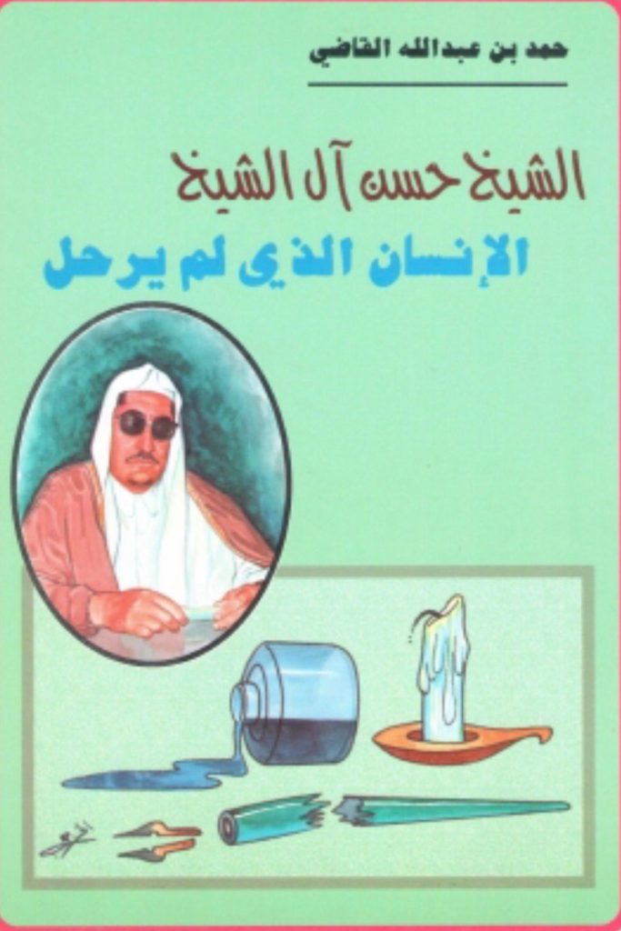 بن ال عبدالعزيز الشيخ حسن وفاة الشيخ