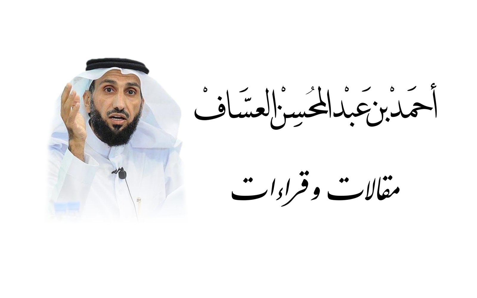 مدوَّنة أحمد بن عبدالمحسن العسَّاف